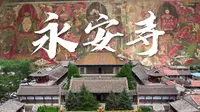 读懂大同第27集永安寺