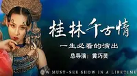 【桂林千古情】一生必看的演出