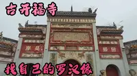 长沙的古开福寺，年代久香火旺，你曾经有没有找过自己的罗汉像