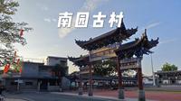 广东东源南园古村