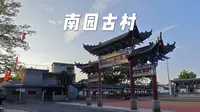 广东东源南园古村
