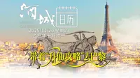 #酒城日历 2025/11/20，星期四。带着“升仙攻略”，泸州的汉代石棺画像拓片亮相法国巴黎。如果你也想探秘，去合江县吧——在全国唯一的汉代画像石棺主题博物馆