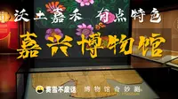 【博物馆奇妙测】嘉兴博物馆-沃土嘉禾，有点特色！