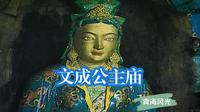 【中国西部之旅.青海】文成公主庙