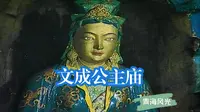 【中国西部之旅.青海】文成公主庙