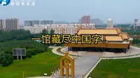 一馆藏尽中国字！中国文字博物馆