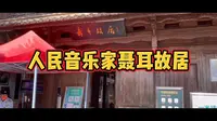 春城名人故居——大隐隐于市的人民音乐家聂耳故居