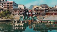 一脚踏三省的沈从文笔下的边城茶峒古镇，详细路线旅游攻略来了！看看三个省怎么过去比较方便？