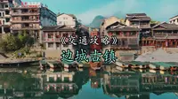 一脚踏三省的沈从文笔下的边城茶峒古镇，详细路线旅游攻略来了！看看三个省怎么过去比较方便？