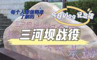 Vlog 国庆回梅州大埔 不用人挤人 三河坝战役纪念馆不得不知