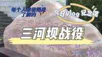 Vlog 国庆回梅州大埔 不用人挤人 三河坝战役纪念馆不得不知
