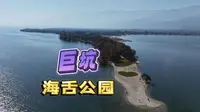 巨坑·海舌公园·大理洱海