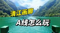 宜昌清江画廊A线怎么玩？