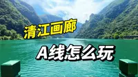 宜昌清江画廊A线怎么玩？