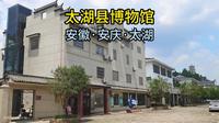 太湖县博物馆（安徽·安庆·太湖）