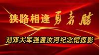 狭路相逢勇者胜——刘邓大军强渡汝河纪念馆掠影