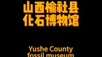 山西榆社县化石博物馆