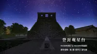 天地之中——登封观星台
