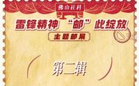 佛山市祖庙博物馆举办“雷锋精神‘邮’此绽放”主题邮展
