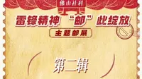 佛山市祖庙博物馆举办“雷锋精神‘邮’此绽放”主题邮展