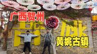 广西贺州（上）访千年古镇黄姚，赏古榕入神龙天降