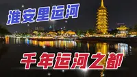 漫游淮安里运河文化长廊，这里烟火气十足，沉浸式夜景令人陶醉