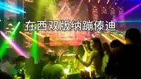 我相信你一定蹦过迪，但你见过西双版纳的傣迪吗？跟我去蹦傣迪！
