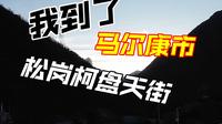 【流浪西部 9】3.13马尔康市松岗柯盘天街