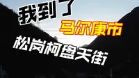 【流浪西部 9】3.13马尔康市松岗柯盘天街