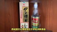 走进西域酒文化博物馆，探索美酒历史，伊犁老窖，肖尔布拉克