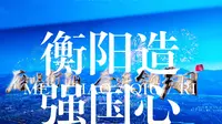 衡阳造，强国心--衡阳建湘工业博物馆