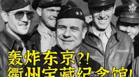 轰炸东京？！衢州竟有超宝藏抗日历史纪念馆
