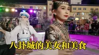 新疆特克斯，八卦城里没有红绿灯，不夜城的舞蹈演出和美女美食