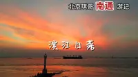 北京琪哥来南通旅游，绝佳的悠闲去处滨江公园，长江落日让人难忘
