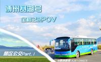 【乘车观景-景区公交Part.1】赛里木湖景区 带您足不出户领略大美新疆！博州赛湖号-赛里木湖景区游览