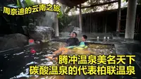 腾冲的温泉全国闻名 体验碳酸温泉的代表柏联温泉