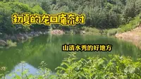 实拍初夏的龙口芦头庵夼村，山清水秀，风景如画，来看看吧！