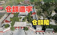 探访河南南乐仓颉陵，他是黄帝的史官，传说中汉字的鼻祖