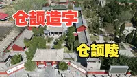 探访河南南乐仓颉陵，他是黄帝的史官，传说中汉字的鼻祖