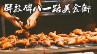 ♆『重庆探店』土著带你去吃重庆解放碑八一路美食小吃街——又名椒盐普通话患者50元带你打卡重庆小吃街