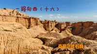 克孜尔红石林、是一处以亿万年地质奇观为核心的雅丹地貌景区，兼具自然景观与人文体验。