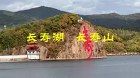 延寿县长寿山长寿湖，北方长寿之乡，中国养生延寿之都