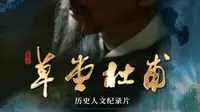 《草堂杜甫》第一集