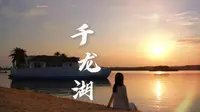 夏日炎炎去哪玩水？长沙“马尔代夫”——千龙湖圆你一个盛夏海岛梦！