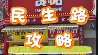 贵阳旅游攻略之民生路，本地人带你逛民生路！
