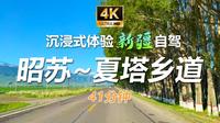 松果游记丨新疆·昭苏~夏塔乡道丨自驾POV
