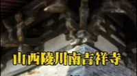 陵川南吉祥寺，最早斜栱实例