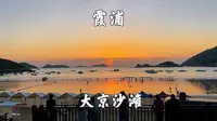 福建宁德霞浦县，大京沙滩，海边的日出还是挺美的