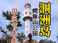 涠洲岛哪里好玩 鳄鱼山公园一起看看吧