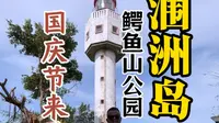 涠洲岛哪里好玩 鳄鱼山公园一起看看吧